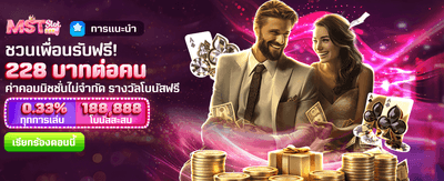 ชวนเพื่อนร่วมสนุก รับเครดิตฟรี