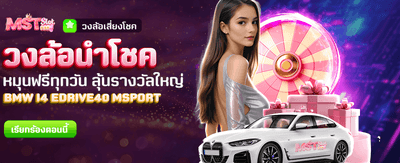หมุนวงล้อนำโชค ลุ้นรางวัลใหญ่
